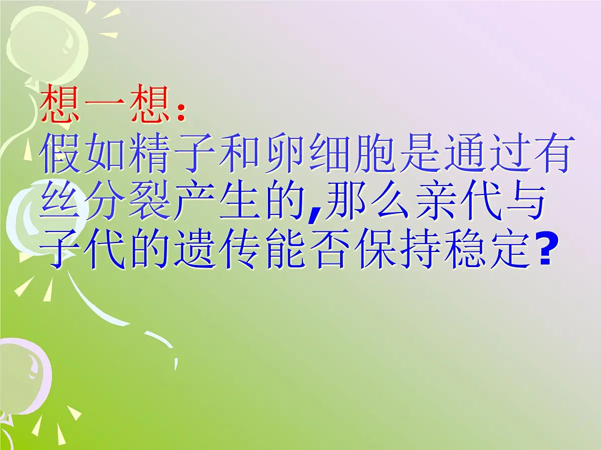 人教版 (新课标)高中生物 必修2 2-1《减数分裂和受精作用》(第1课时)课件第5页