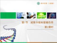 生物必修2《遗传与进化》受精作用教学ppt课件