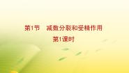 高中人教版 (新课标)受精作用复习ppt课件