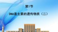 高中生物人教版 (新课标)必修2《遗传与进化》DNA是主要的遗传物质示范课ppt课件