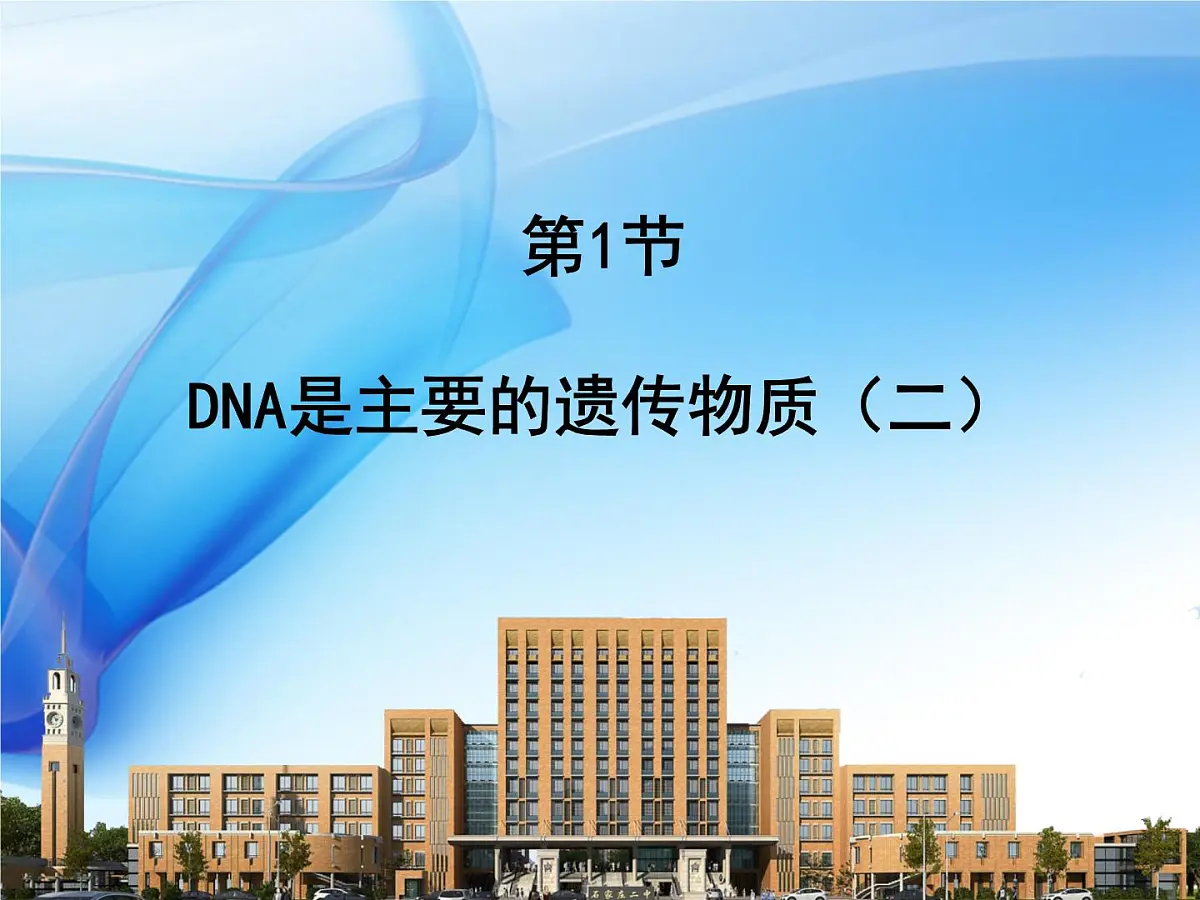 人教版 (新课标)高中生物 必修2 3-1《DNA是主要的遗传物质》课件第1页
