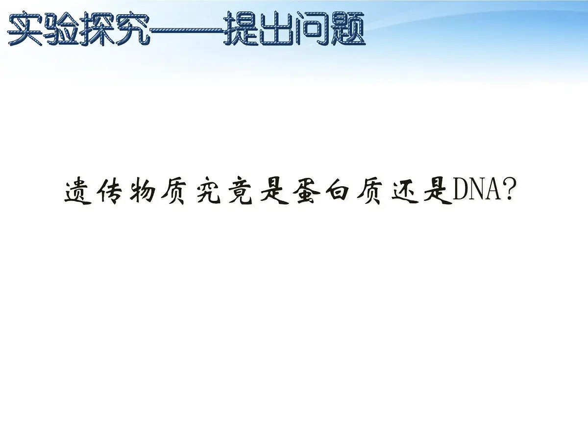 人教版 (新课标)高中生物 必修2 3-1《DNA是主要的遗传物质》课件第2页