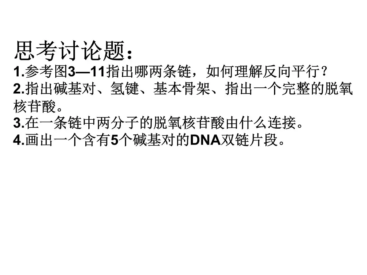 人教版 (新课标)高中生物 必修2 3-2《DNA分子的结构》课件第7页