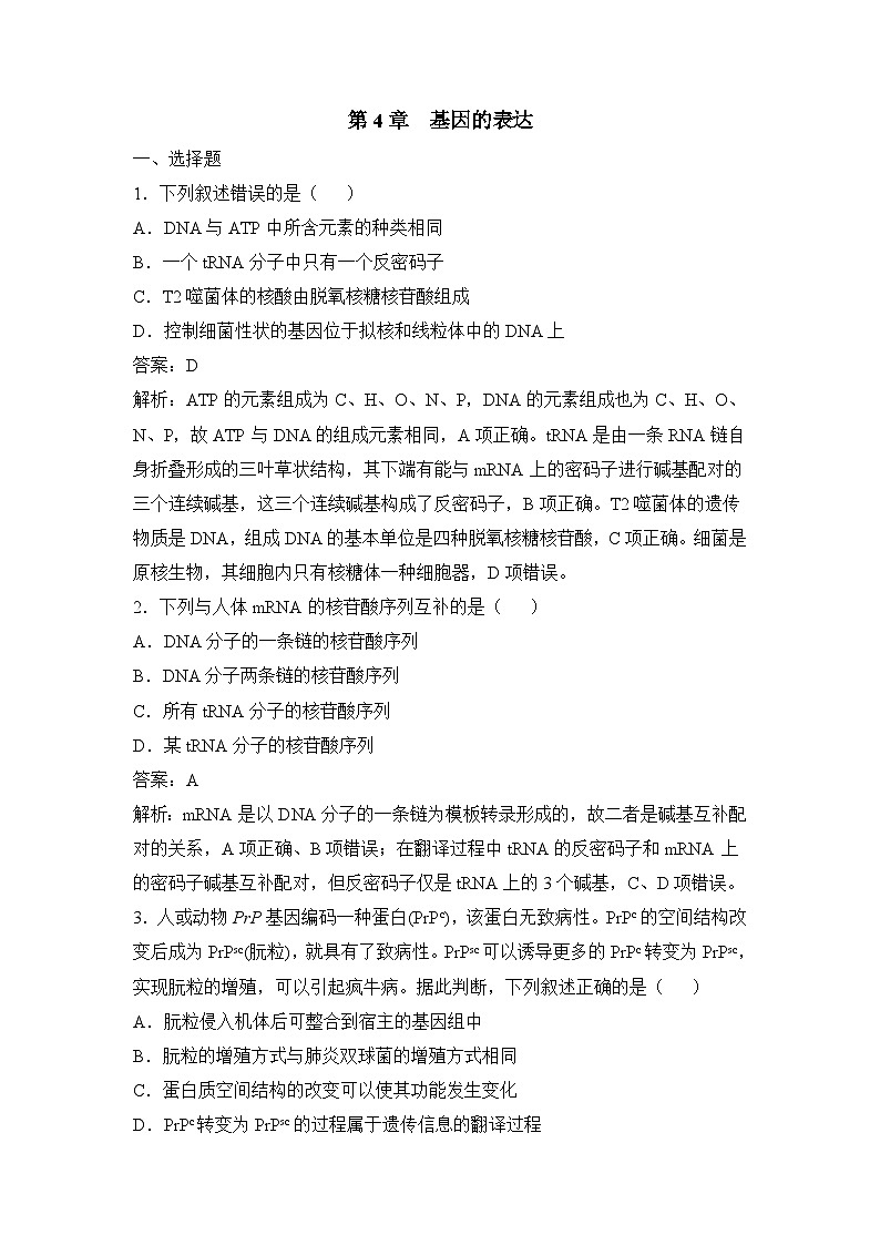 人教版 (新课标)高中生物必修2 第四章《基因的表达》通关套卷(二)无答案第1页