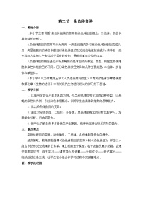 生物必修2《遗传与进化》染色体变异教案