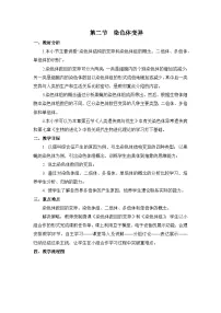 生物必修2《遗传与进化》染色体变异教案