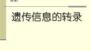 高中人教版 (新课标)基因指导蛋白质的合成说课ppt课件
