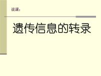 高中人教版 (新课标)基因指导蛋白质的合成说课ppt课件