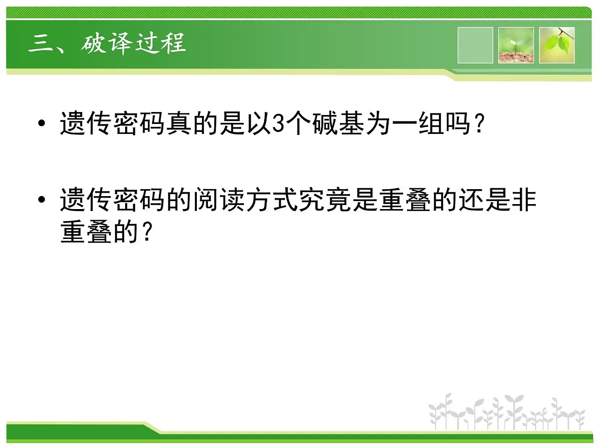 人教版 (新课标)高中生物 必修2 4-3《遗传密码的破译(选学)》课件第7页