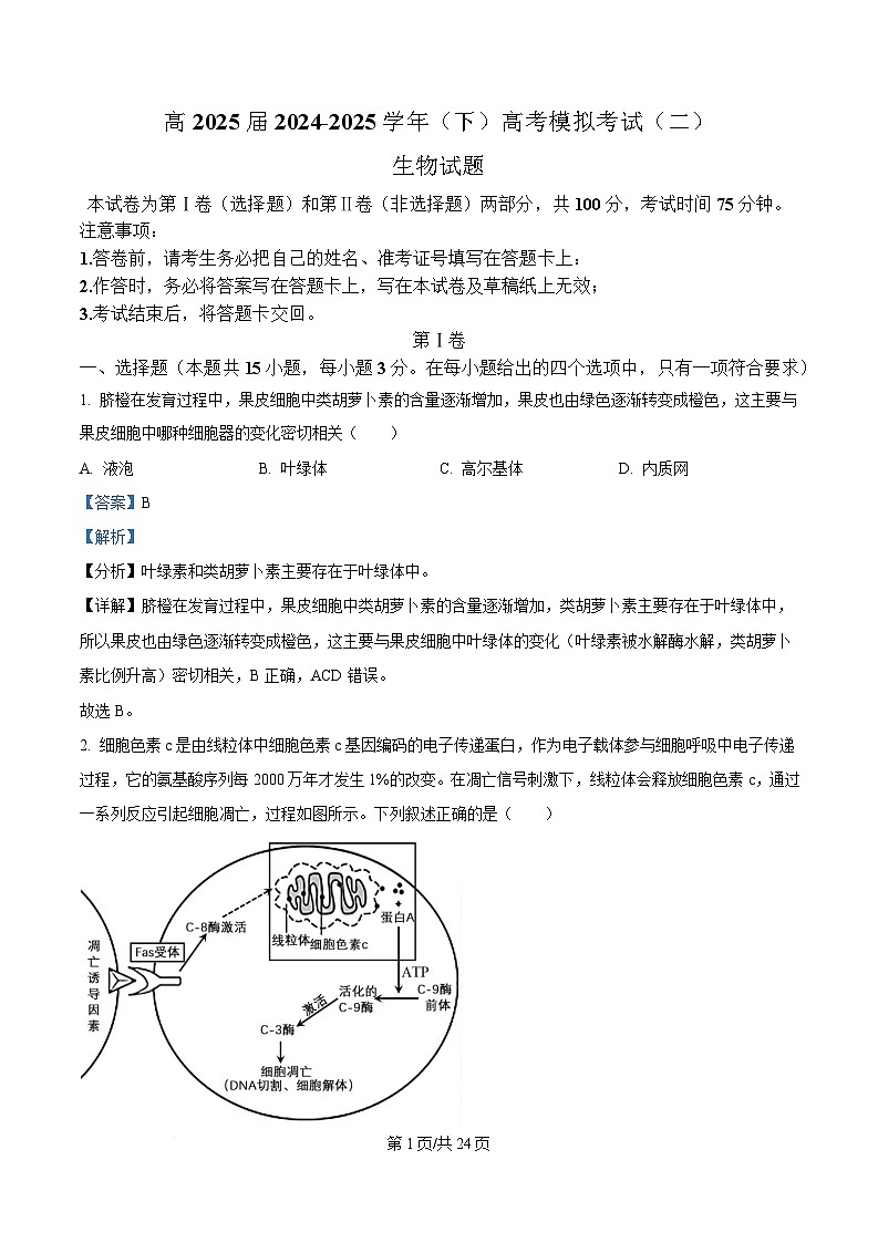 2025屆重慶市九龍坡區(qū)重慶市育才中學(xué)高三二模生物試題 Word版含解析第1頁