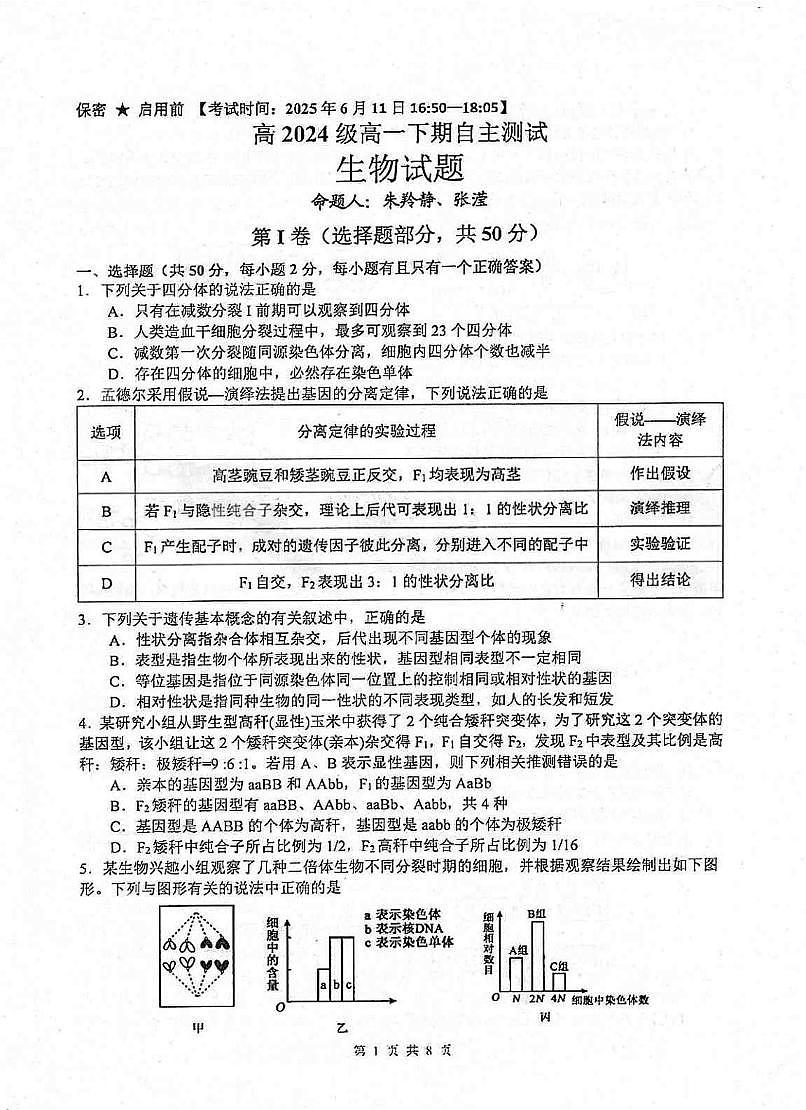 四川省绵阳中学2024-2025学年高一下学期6月自主测试生物试卷第1页