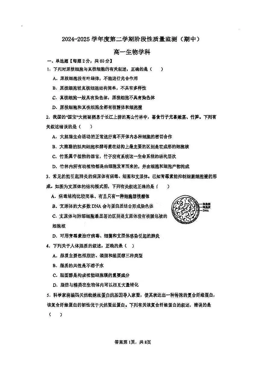 天津四十三中2024-2025学年高一下学期生物期中考试卷第1页