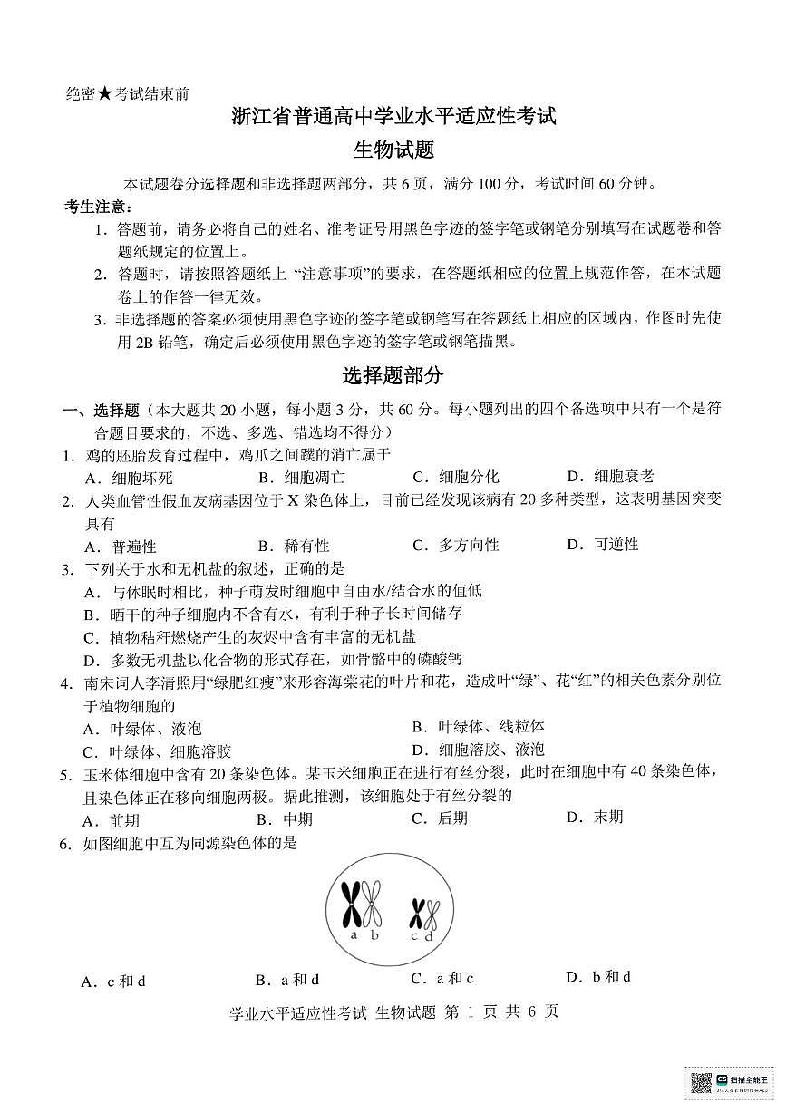 浙江省学考适应性考试2024-2025学年高一下学期6月月考生物试题第1页