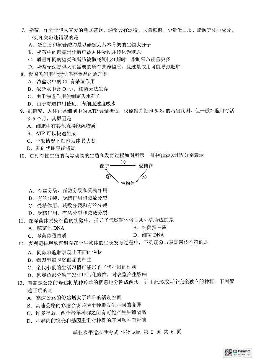浙江省学考适应性考试2024-2025学年高一下学期6月月考生物试题第2页