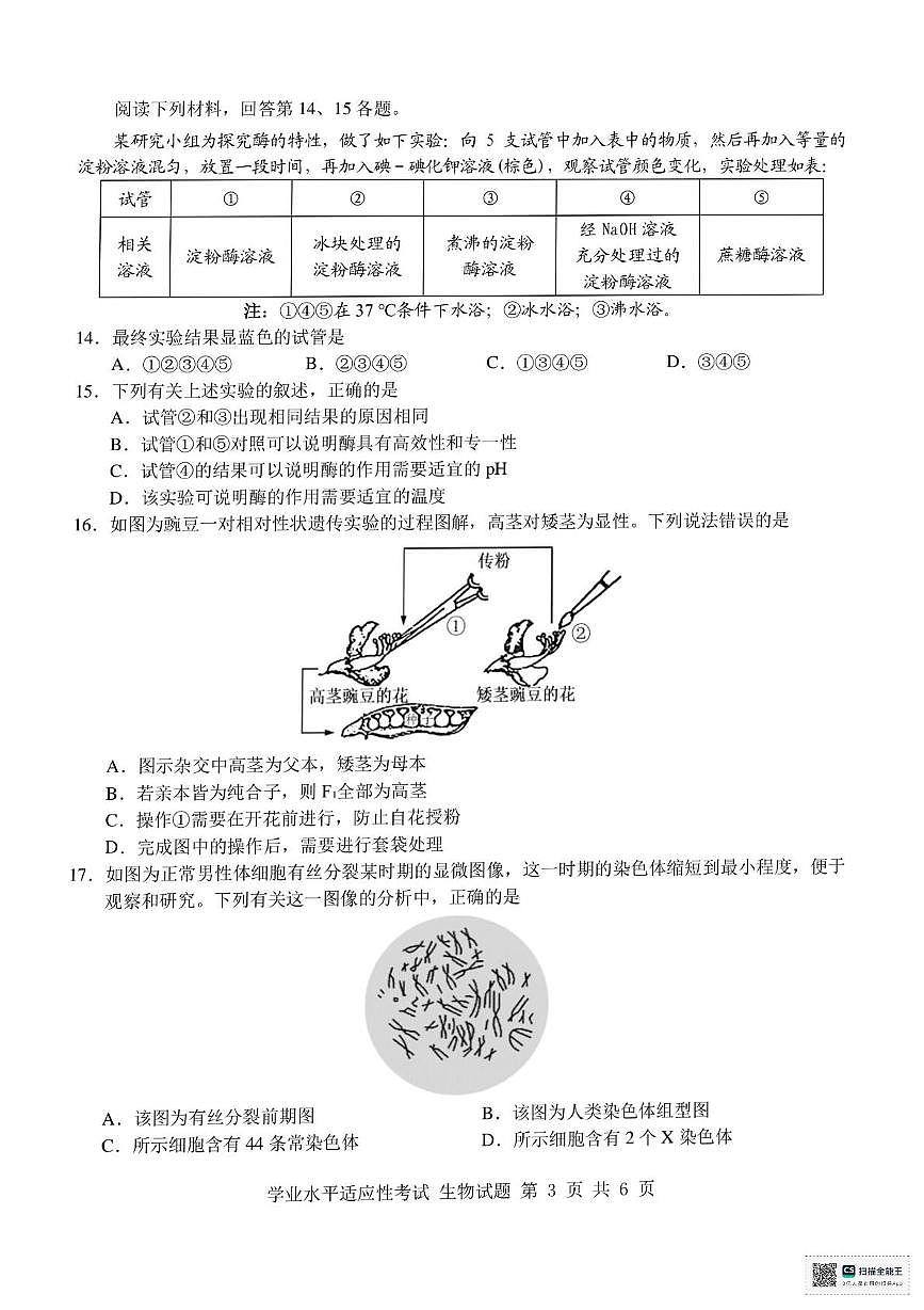 浙江省学考适应性考试2024-2025学年高一下学期6月月考生物试题第3页