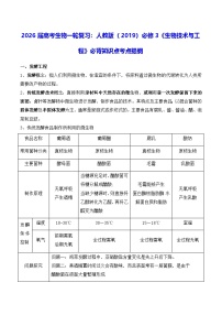 2026届高考生物一轮复习：人教版（2019）选择性必修3《生物技术与工程》必背知识点考点提纲 学案