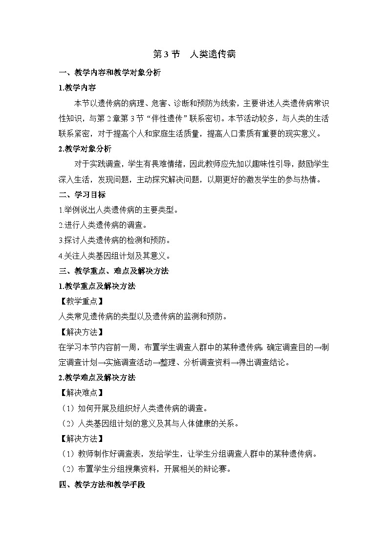 人教版 (新课标)高中生物必修2 5-3《人类遗传病》教学设计第1页
