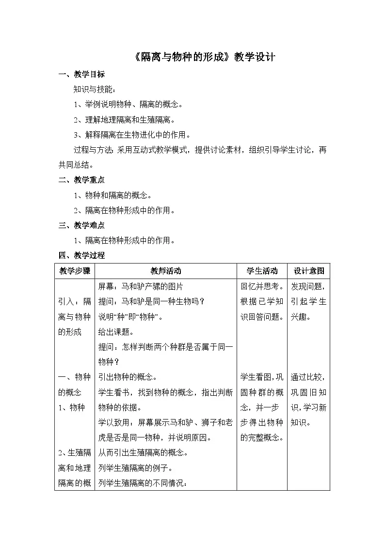 人教版 (新课标)高中生物必修2 7-2-2《隔离与物种的形成》教案第1页