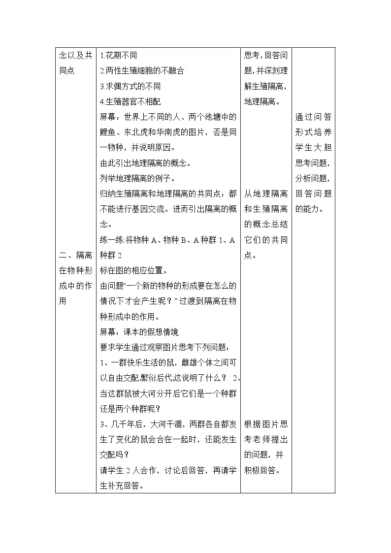 人教版 (新课标)高中生物必修2 7-2-2《隔离与物种的形成》教案第2页