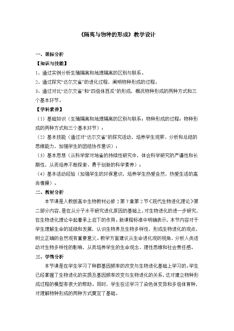 人教版 (新课标)高中生物必修2 7-2-2《隔离与物种的形成》教案第1页