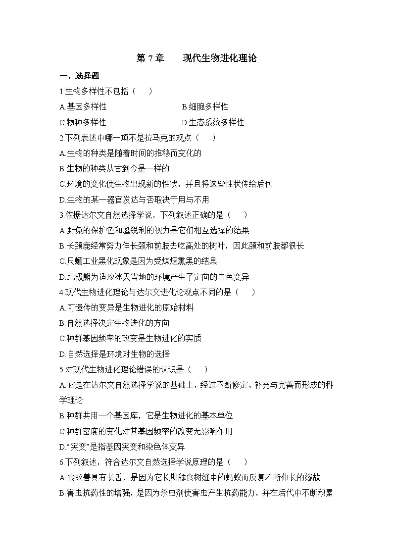 人教版 (新课标)高中生物必修2 第七章《现代生物进化理论》通关套卷(二)无答案第1页