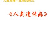 高中生物人教版 (新课标)必修2《遗传与进化》人类遗传病课文配套ppt课件