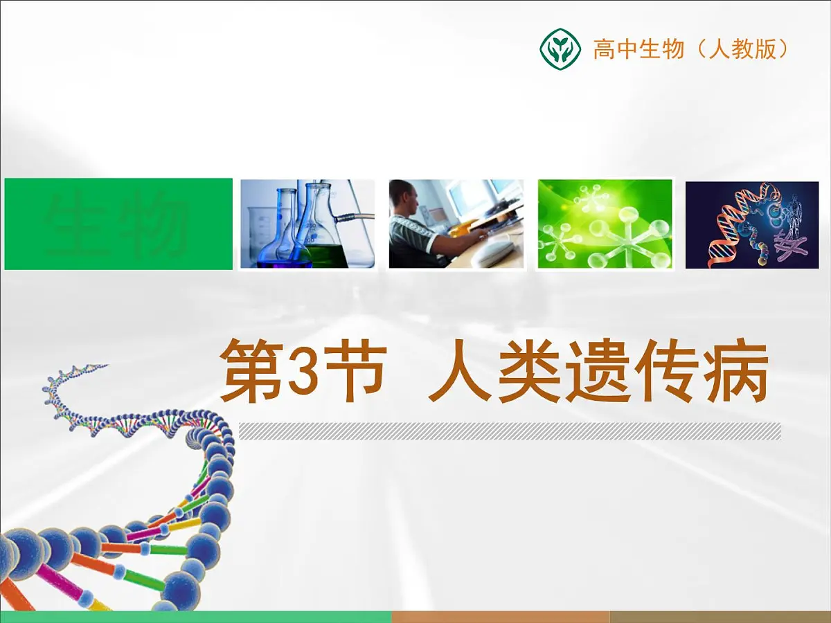 人教版 (新课标)高中生物必修2 5-3《人类遗传病》课件第1页