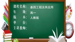 人教版 (新课标)必修2《遗传与进化》基因工程及其应用课前预习课件ppt