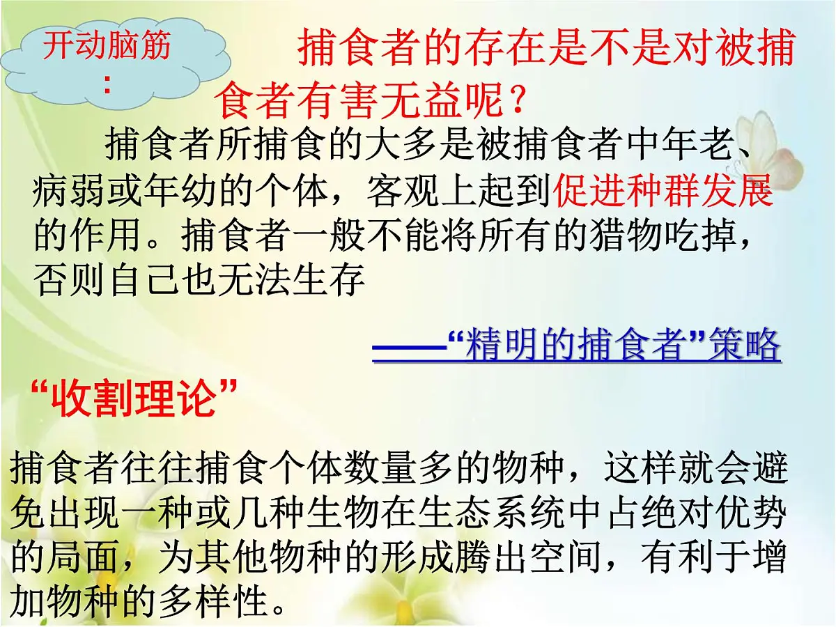 人教版 (新课标)高中生物必修2 7-2-3《共同进化与生物多样性的形成》课件第6页