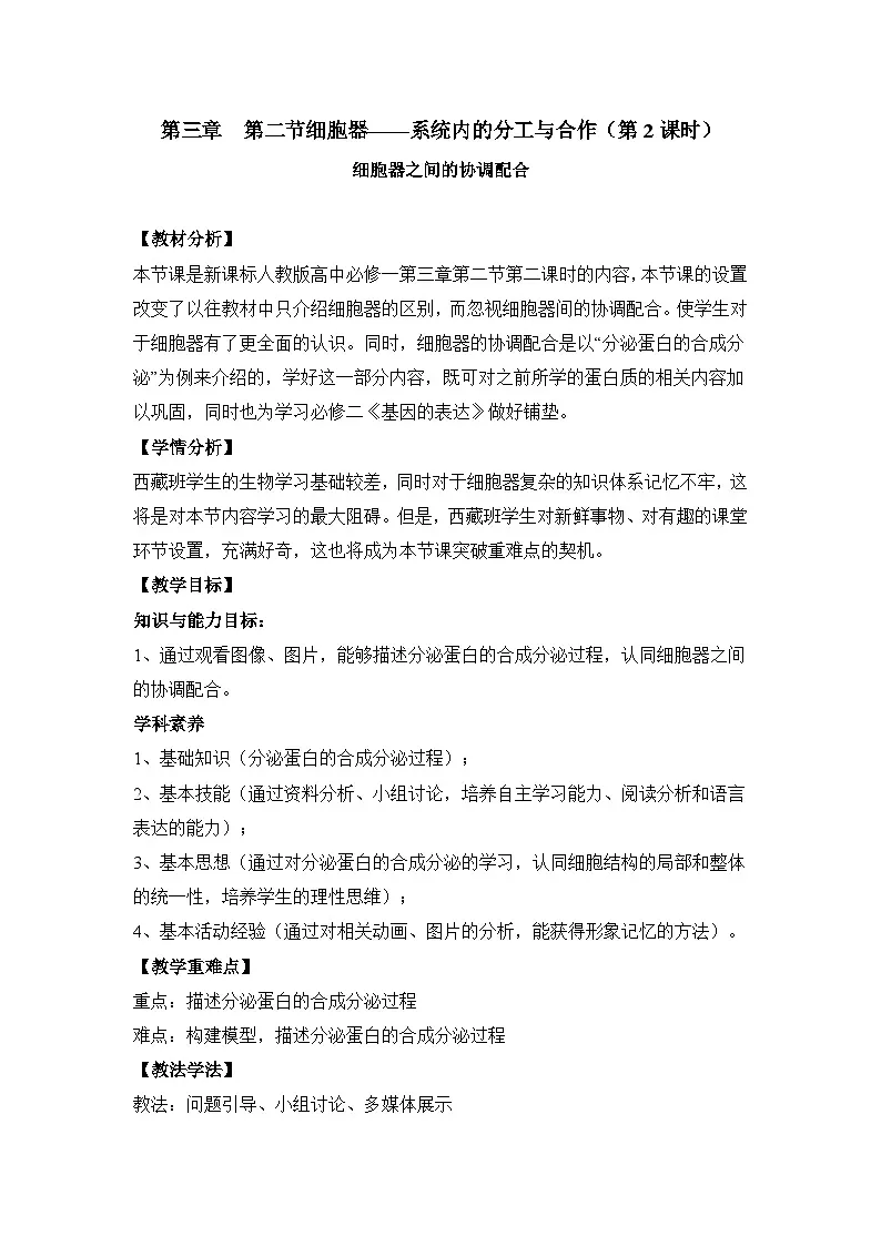 人教版 (新课标)高中生物必修1 3-2《细胞器——系统内的分工合作(第2课时)》表格式教案第1页