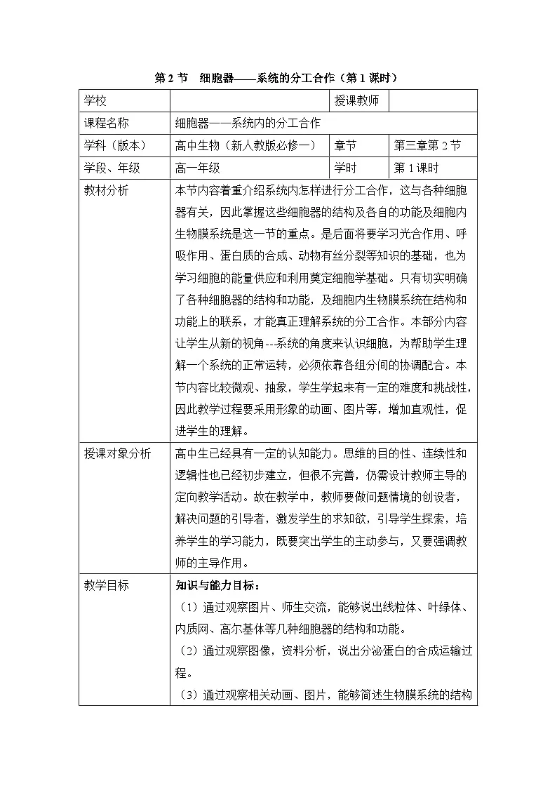 人教版 (新课标)高中生物必修1 3-2《细胞器——系统内的分工合作(第1课时)》表格式教案第1页