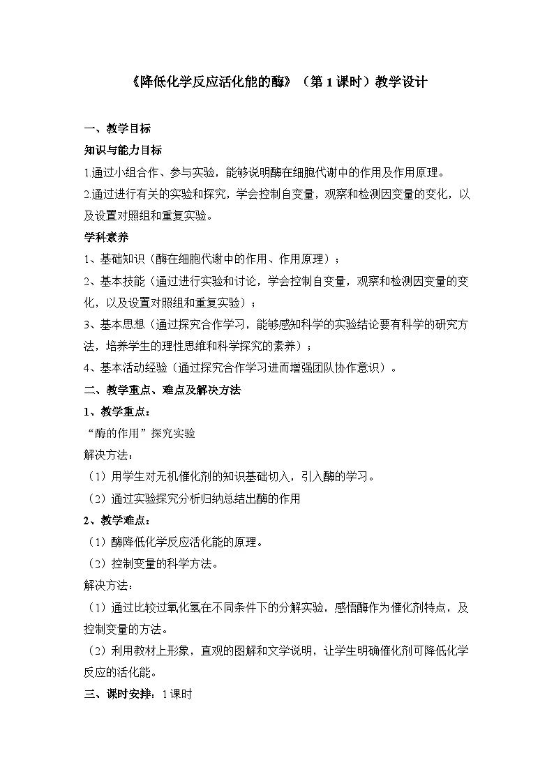 人教版 (新课标)高中生物必修1 5-1《降低化学反应活化能的酶(第1课时)》表格式教案第1页