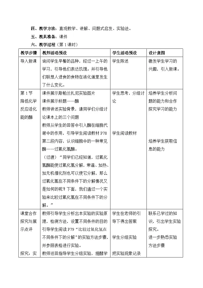 人教版 (新课标)高中生物必修1 5-1《降低化学反应活化能的酶(第1课时)》表格式教案第2页