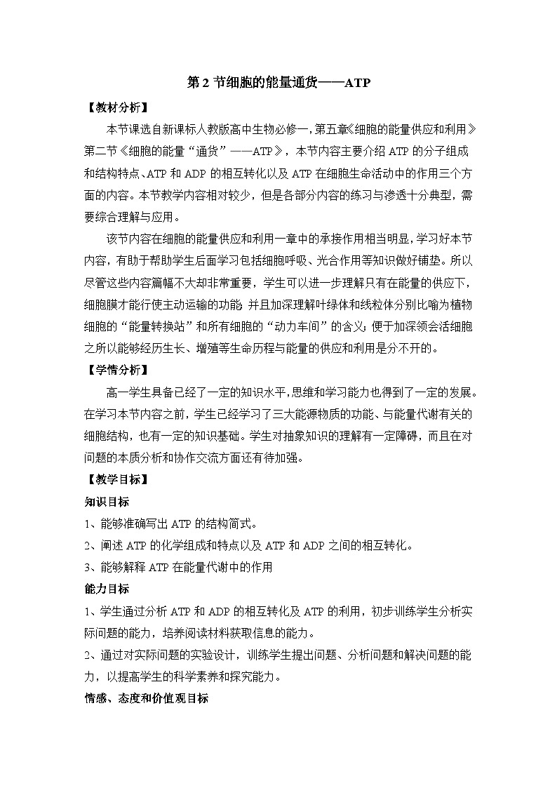 人教版 (新课标)高中生物必修1 5-2《细胞的能量通货——ATP》表格式教案第1页