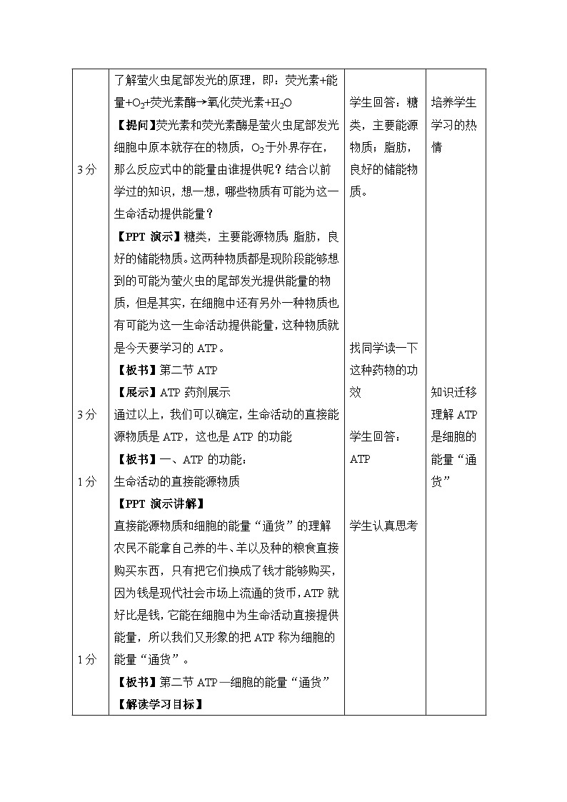 人教版 (新课标)高中生物必修1 5-2《细胞的能量通货——ATP》表格式教案第3页
