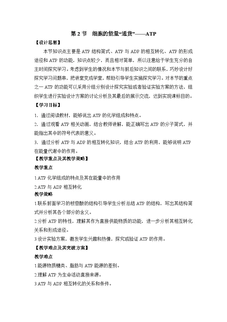 人教版 (新课标)高中生物必修1 5-2《细胞的能量“通货”——ATP》表格式教案第1页