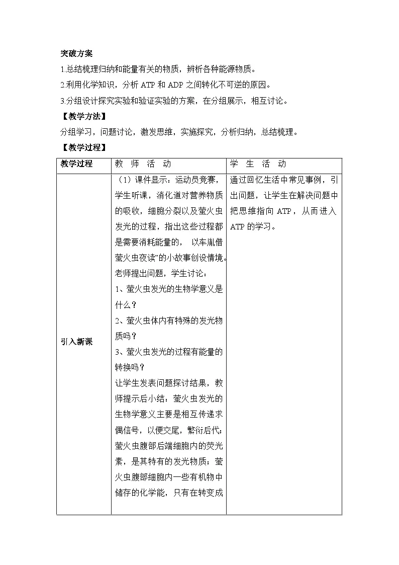 人教版 (新课标)高中生物必修1 5-2《细胞的能量“通货”——ATP》表格式教案第2页