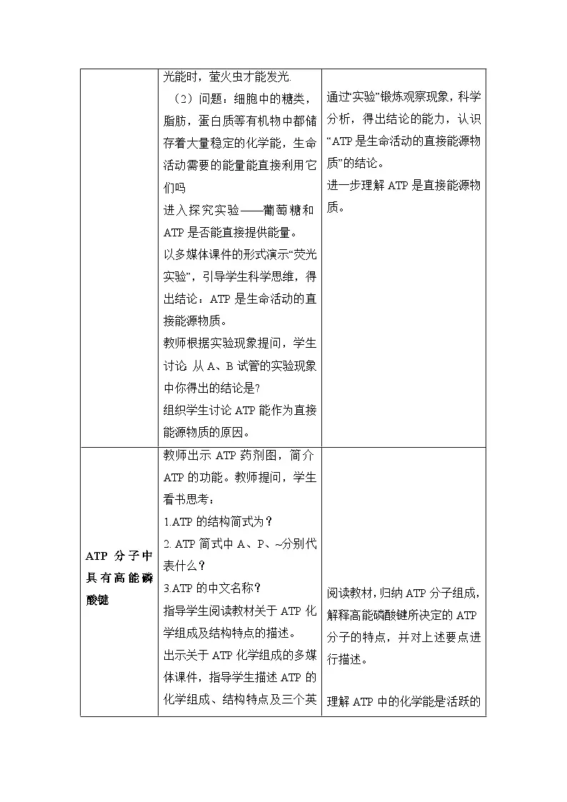 人教版 (新课标)高中生物必修1 5-2《细胞的能量“通货”——ATP》表格式教案第3页