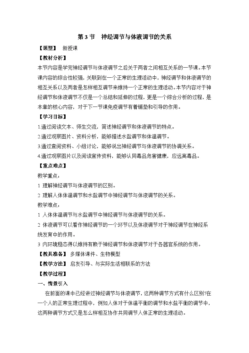 人教版 (新课标)高中生物必修3 2-3《神经调节与体液调节的关系》教学设计第1页