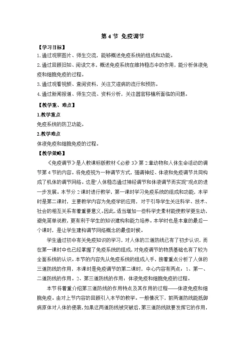 人教版 (新课标)高中生物必修3 2-4《免疫调节》教材分析与导入教学设计第1页