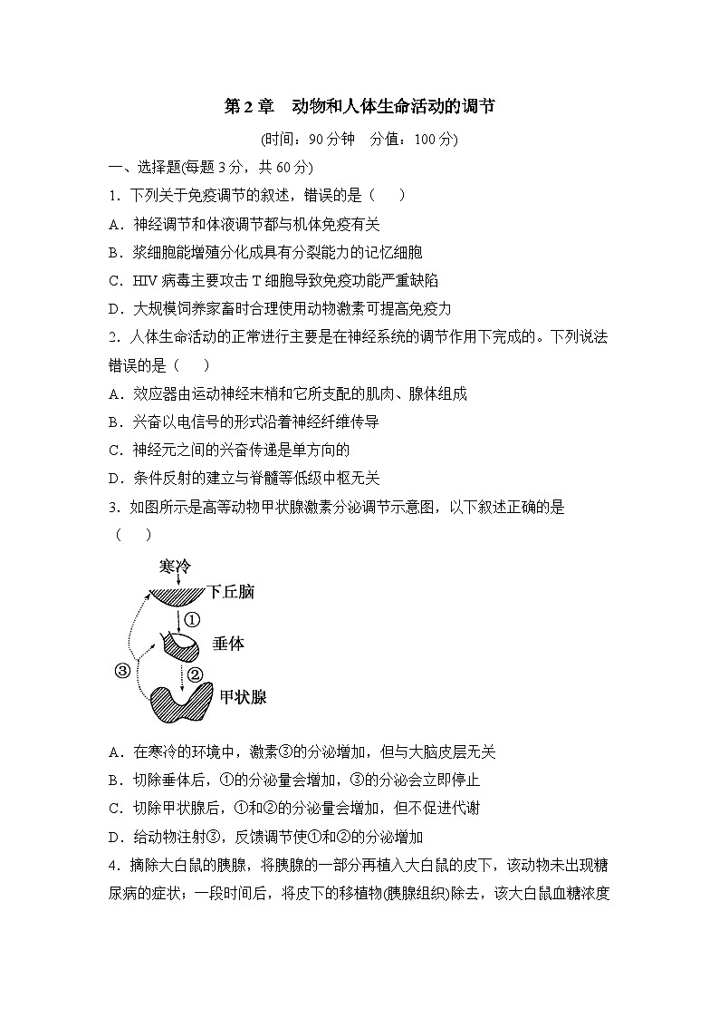 人教版 (新課標(biāo))高中生物必修3 第二章《動(dòng)物和人體生命活動(dòng)的調(diào)節(jié)》章末測(cè)試(一)無(wú)答案第1頁(yè)