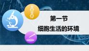 高中生物人教版 (新课标)必修3《稳态与环境》细胞生活的环境教课课件ppt