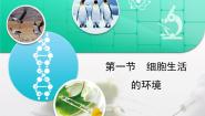 人教版 (新课标)必修3《稳态与环境》细胞生活的环境复习课件ppt