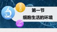 人教版 (新课标)细胞生活的环境说课课件ppt
