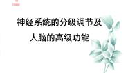 高中生物人教版 (新课标)必修3《稳态与环境》通过神经系统的调节评课ppt课件