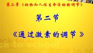 高中生物人教版 (新课标)必修3《稳态与环境》通过激素的调节集体备课课件ppt