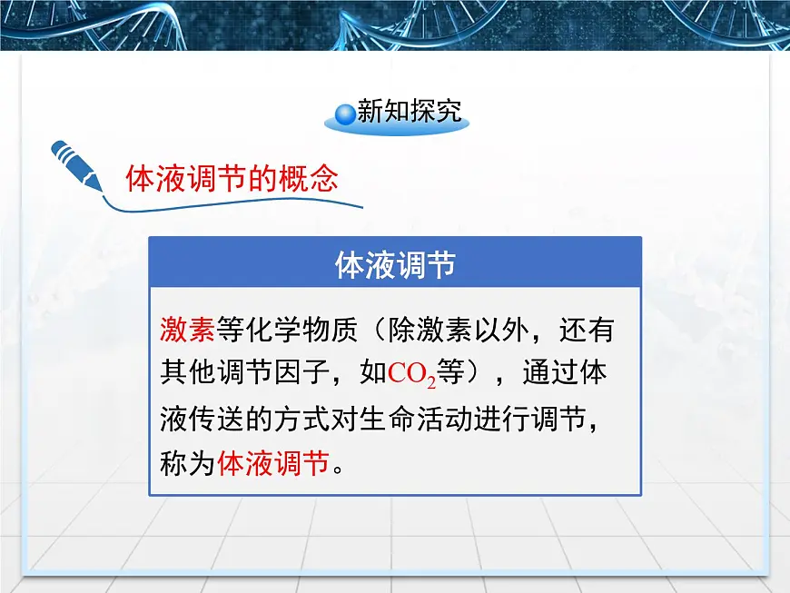 人教版 (新课标)高中生物必修3 2-3《神经调节与体液调节的关系》课件第5页