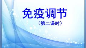 生物免疫调节背景图ppt课件