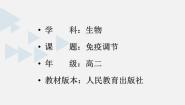 高中生物人教版 (新课标)必修3《稳态与环境》免疫调节说课课件ppt