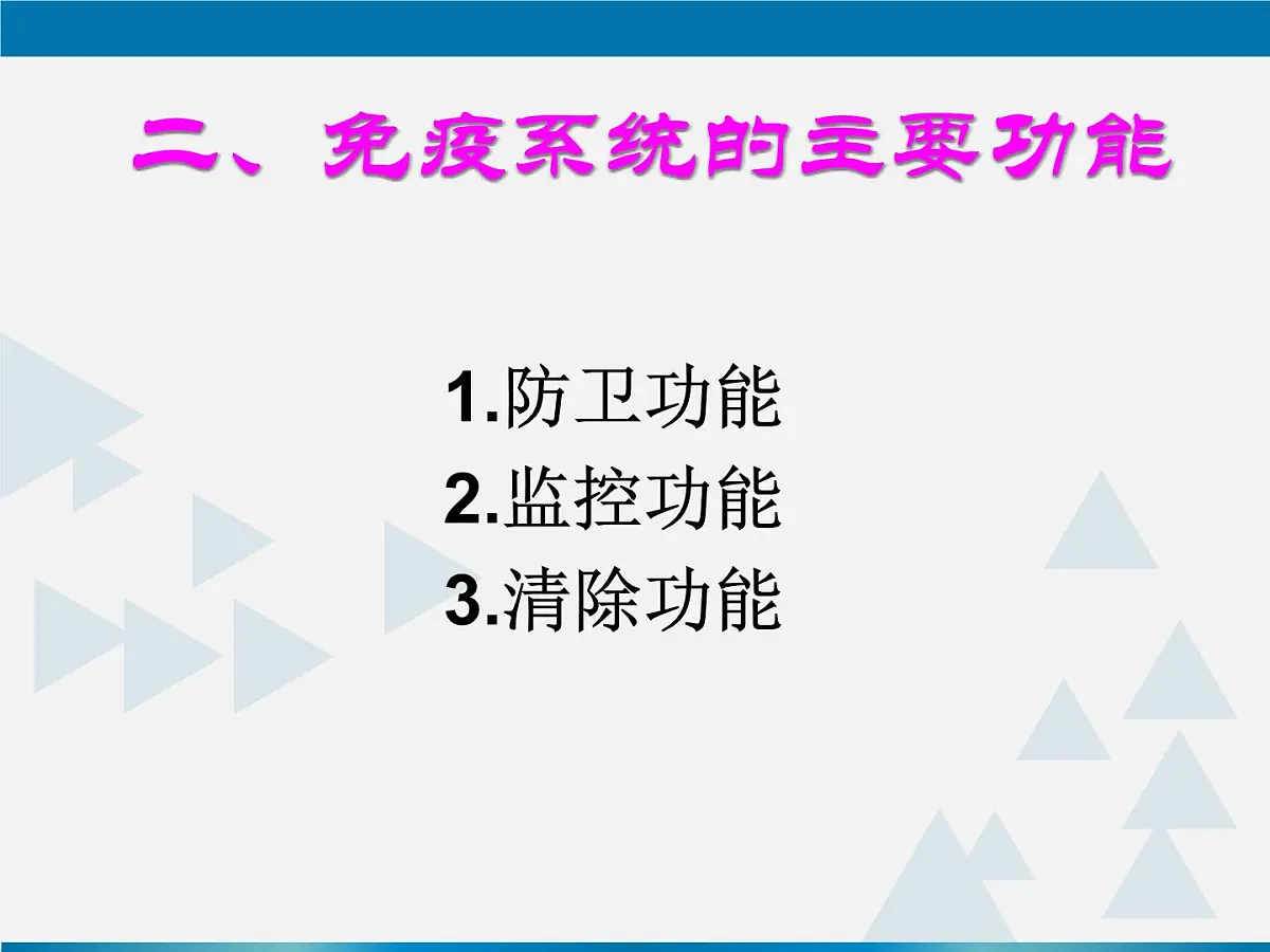 人教版 (新课标)高中生物必修3 2-4《免疫调节(第1课时)》课件第8页